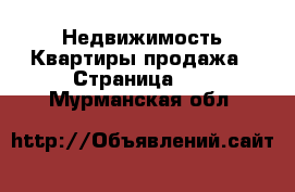 Недвижимость Квартиры продажа - Страница 11 . Мурманская обл.